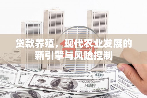 长白贷款养殖，现代农业发展的新引擎与风险控制