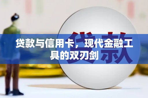 长白贷款与信用卡，现代金融工具的双刃剑