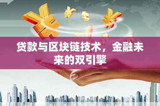 长白贷款与区块链技术，金融未来的双引擎