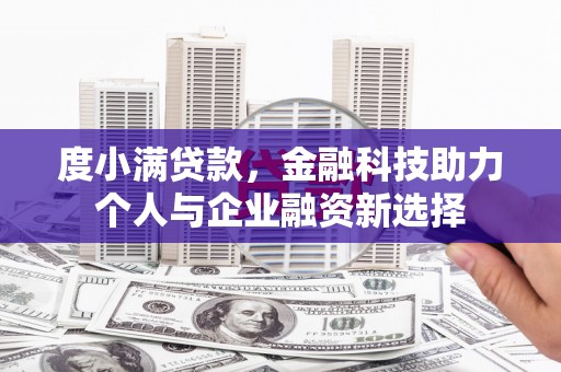 长白度小满贷款，金融科技助力个人与企业融资新选择