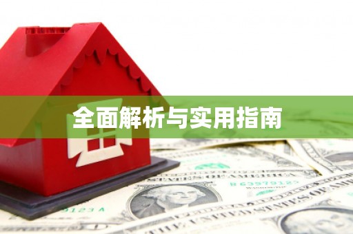 长白全面解析与实用指南
