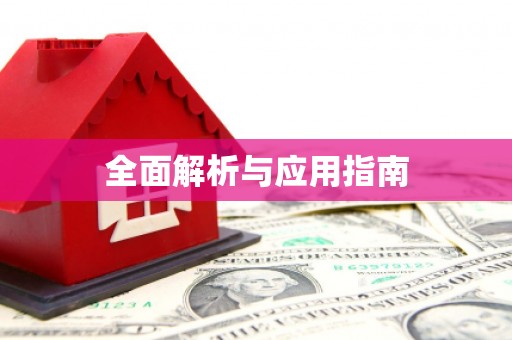 长白全面解析与应用指南