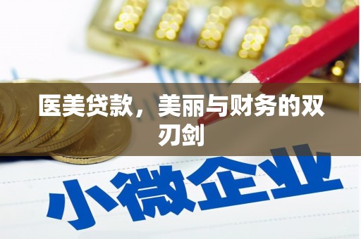 长白医美贷款，美丽与财务的双刃剑
