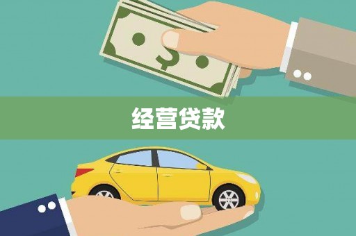 长白经营贷款