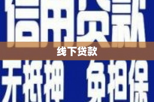 长白线下贷款