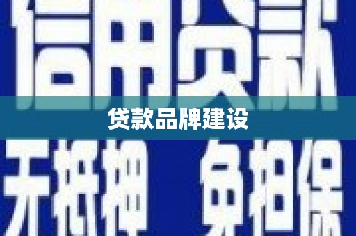 长白贷款品牌建设