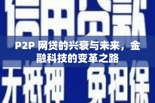 长白P2P 网贷的兴衰与未来，金融科技的变革之路