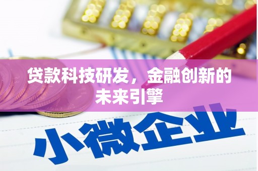 长白贷款科技研发，金融创新的未来引擎