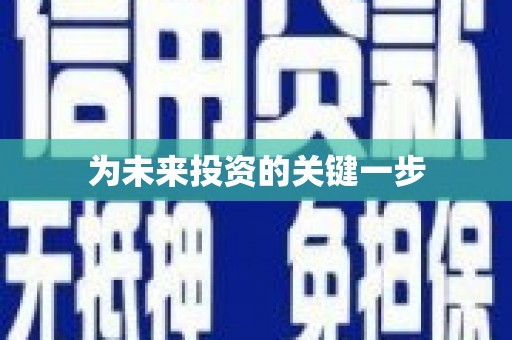 长白为未来投资的关键一步