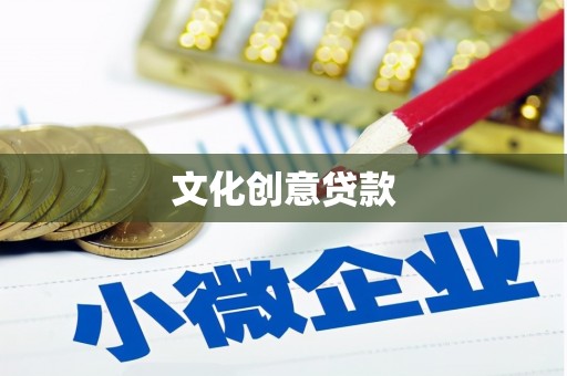 长白文化创意贷款