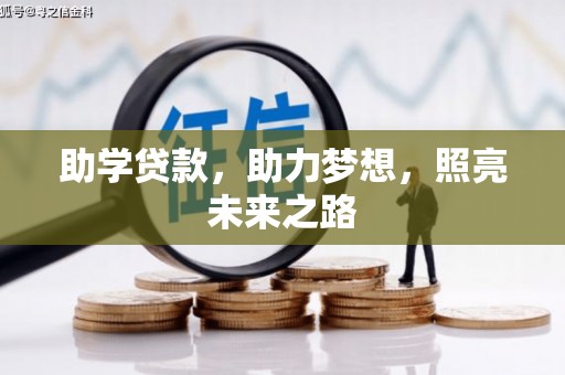 长白助学贷款，助力梦想，照亮未来之路