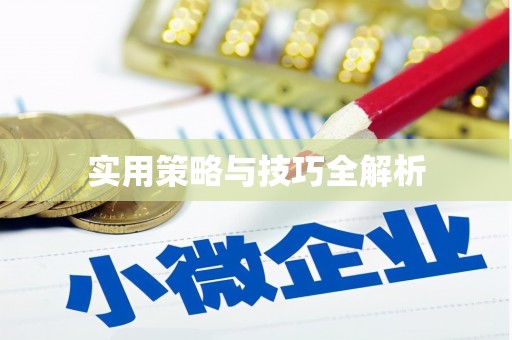 长白实用策略与技巧全解析
