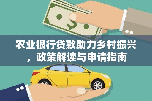 长白农业银行贷款助力乡村振兴，政策解读与申请指南