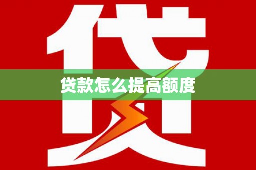 长白贷款怎么提高额度