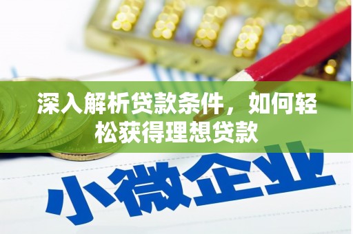 长白深入解析贷款条件，如何轻松获得理想贷款