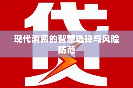 长白现代消费的智慧选择与风险防范