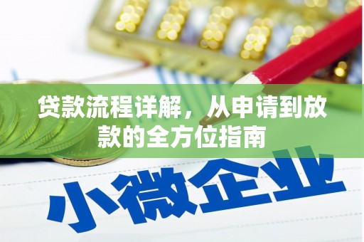 长白贷款流程详解，从申请到放款的全方位指南