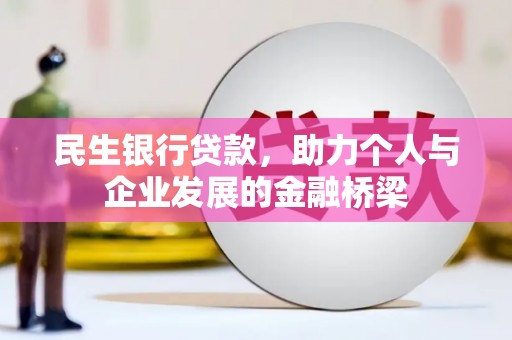 长白民生银行贷款，助力个人与企业发展的金融桥梁
