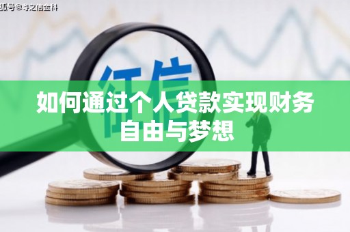 长白如何通过个人贷款实现财务自由与梦想