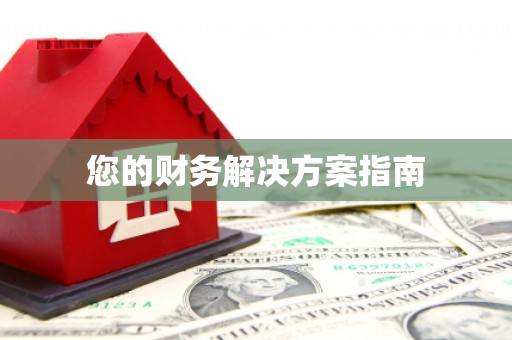 长白您的财务解决方案指南