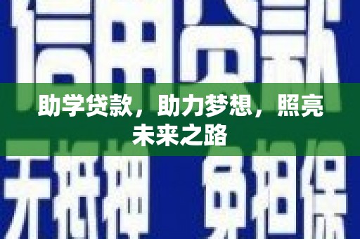 长白助学贷款，助力梦想，照亮未来之路