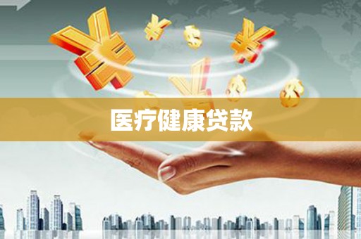 长白医疗健康贷款