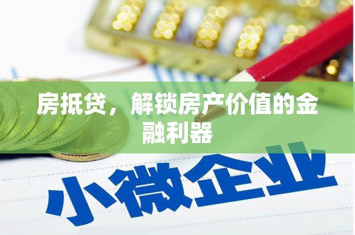 长白房抵贷，解锁房产价值的金融利器