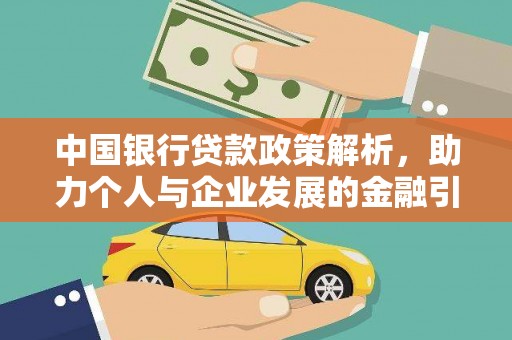 长白中国银行贷款政策解析，助力个人与企业发展的金融引擎