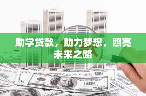 长白助学贷款，助力梦想，照亮未来之路