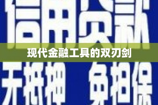 长白现代金融工具的双刃剑