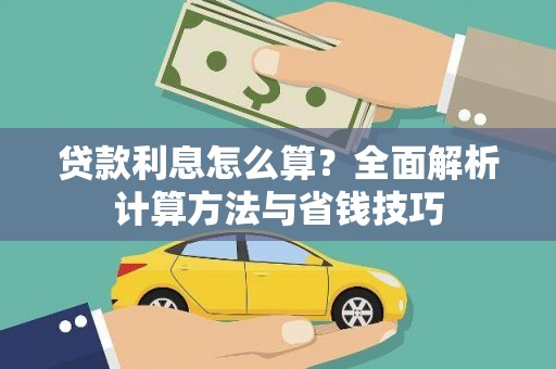 长白贷款利息怎么算？全面解析计算方法与省钱技巧