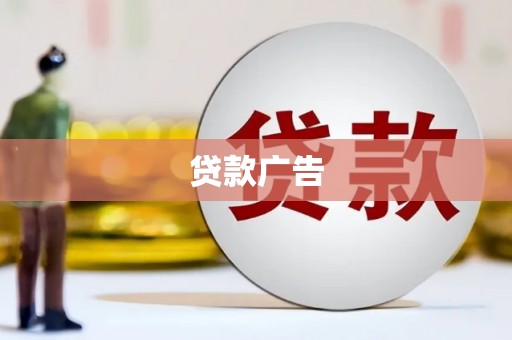长白贷款广告