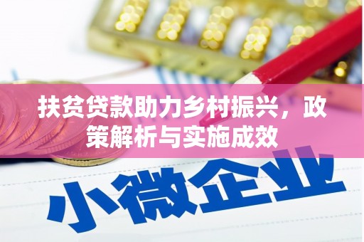 长白扶贫贷款助力乡村振兴，政策解析与实施成效
