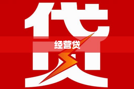 长白经营贷