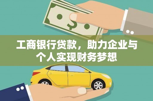 长白工商银行贷款，助力企业与个人实现财务梦想