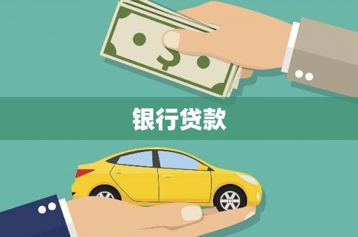 长白银行贷款