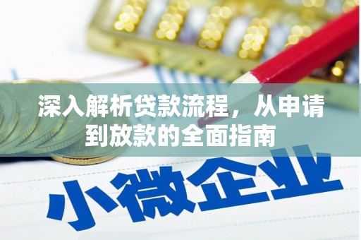 长白深入解析贷款流程，从申请到放款的全面指南
