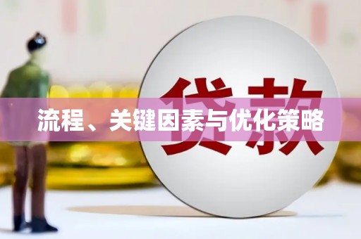 长白流程、关键因素与优化策略