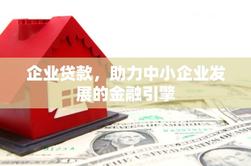 长白企业贷款，助力中小企业发展的金融引擎