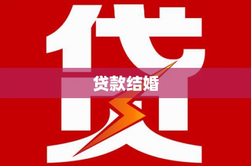 长白贷款结婚