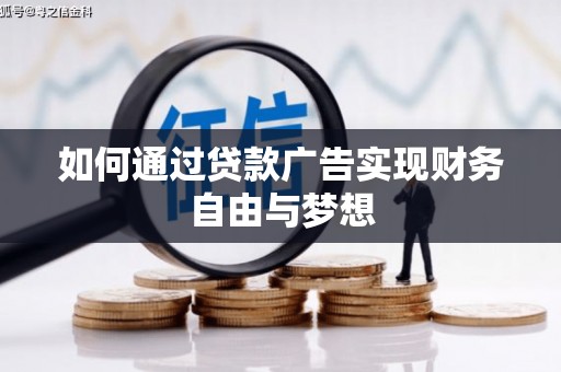 长白如何通过贷款广告实现财务自由与梦想