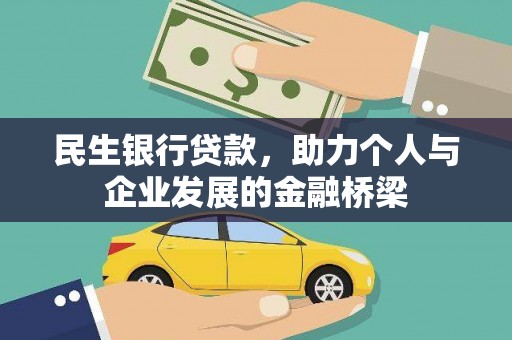 长白民生银行贷款，助力个人与企业发展的金融桥梁