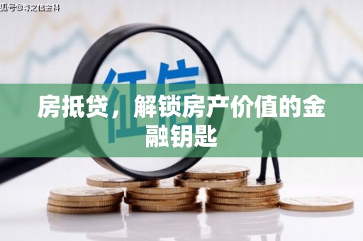 长白房抵贷，解锁房产价值的金融钥匙