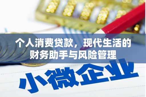长白个人消费贷款，现代生活的财务助手与风险管理