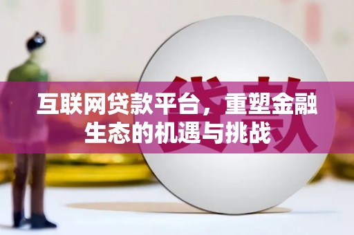 长白互联网贷款平台，重塑金融生态的机遇与挑战