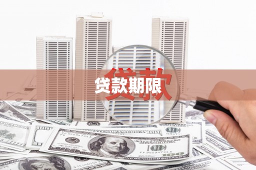 长白贷款期限