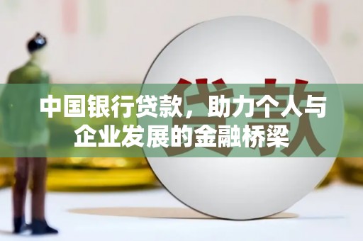长白中国银行贷款，助力个人与企业发展的金融桥梁