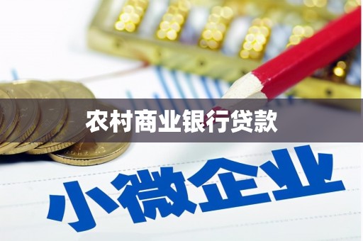 长白农村商业银行贷款