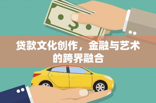 长白贷款文化创作，金融与艺术的跨界融合
