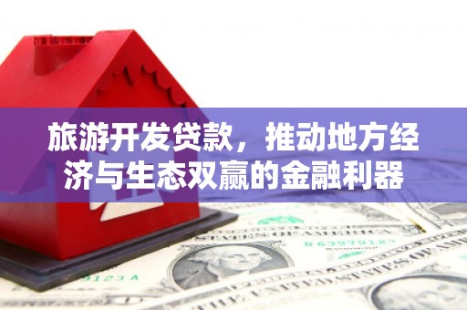 长白旅游开发贷款，推动地方经济与生态双赢的金融利器